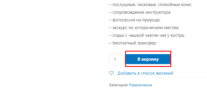 Добавить товар в Корзину