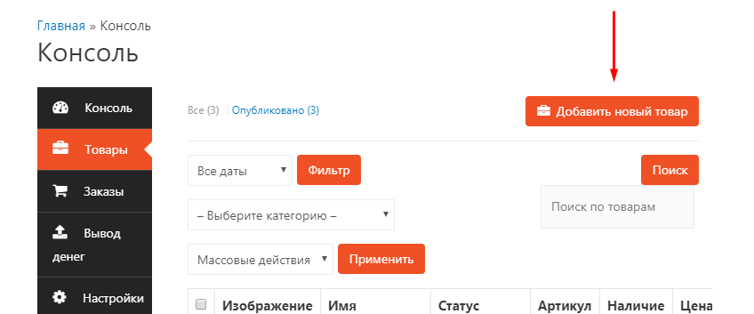 Расположение кнопки Добавить новый товар